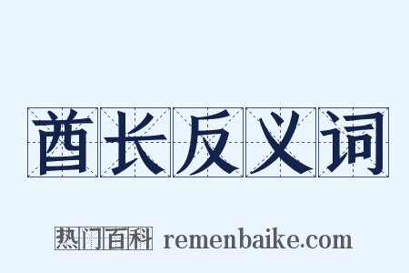 酋长反义词是什么意思的图片
